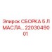 Сборка масляная 5 литров артикул 2203049001 Epiroc