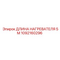 1092160296 ДЛИНА НАГРЕВАТЕЛЯ 5М Epiroc