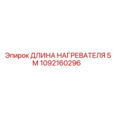 1092160296 ДЛИНА НАГРЕВАТЕЛЯ 5М Epiroc