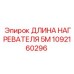 1092160296 ДЛИНА НАГРЕВАТЕЛЯ 5М Epiroc