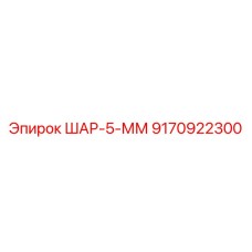Прецизионные шары диаметром 5 мм артикул 9170922300 Epiroc