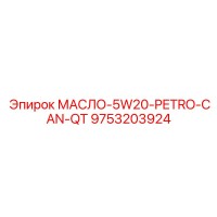 9753203924 МАСЛО-5W20-PETRO-CAN-QT Epiroc