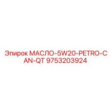 9753203924 МАСЛО-5W20-PETRO-CAN-QT Epiroc