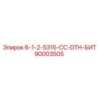 90003505 6-1-2-5315-CC-DTH-БИТ Epiroc