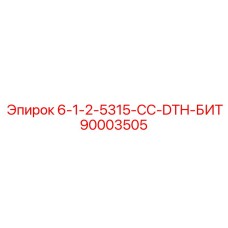 90003505 6-1-2-5315-CC-DTH-БИТ Epiroc
