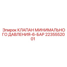 2235552001 КЛАПАН МИНИМАЛЬНОГО ДАВЛЕНИЯ-6-БАР Epiroc