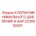 2235552001 КЛАПАН МИНИМАЛЬНОГО ДАВЛЕНИЯ-6-БАР Epiroc