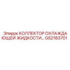 GS2183701 КОЛЛЕКТОР ОХЛАЖДАЮЩЕЙ ЖИДКОСТИ Epiroc