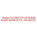 GS2183701 КОЛЛЕКТОР ОХЛАЖДАЮЩЕЙ ЖИДКОСТИ Epiroc