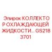 GS2183701 КОЛЛЕКТОР ОХЛАЖДАЮЩЕЙ ЖИДКОСТИ Epiroc