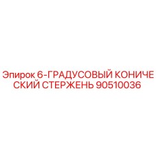 90510036 6-ГРАДУСОВЫЙ КОНИЧЕСКИЙ СТЕРЖЕНЬ Epiroc