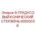 90510036 6-ГРАДУСОВЫЙ КОНИЧЕСКИЙ СТЕРЖЕНЬ Epiroc