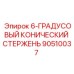 90510037 6-ГРАДУСОВЫЙ КОНИЧЕСКИЙ СТЕРЖЕНЬ Epiroc