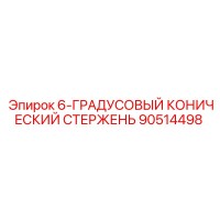 90514498 6-ГРАДУСОВЫЙ КОНИЧЕСКИЙ СТЕРЖЕНЬ Epiroc