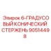 90514498 6-ГРАДУСОВЫЙ КОНИЧЕСКИЙ СТЕРЖЕНЬ Epiroc