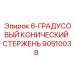90510038 6-ГРАДУСОВЫЙ КОНИЧЕСКИЙ СТЕРЖЕНЬ Epiroc