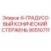90510711 6-ГРАДУСОВЫЙ КОНИЧЕСКИЙ СТЕРЖЕНЬ Epiroc