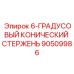 90509986 6-ГРАДУСОВЫЙ КОНИЧЕСКИЙ СТЕРЖЕНЬ Epiroc