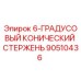 90510436 - 6-ГРАДУСОВЫЙ КОНИЧЕСКИЙ СТЕРЖЕНЬ (Epiroc)