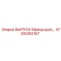 470W282167 ВЫПУСК 6
