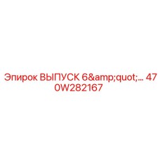 470W282167 ВЫПУСК 6