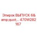 470W282167 ВЫПУСК 6