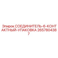 2657804387 СОЕДИНИТЕЛЬ-6-КОНТАКТНЫЙ-УПАКОВКА Epiroc