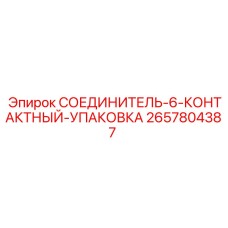 2657804387 СОЕДИНИТЕЛЬ-6-КОНТАКТНЫЙ-УПАКОВКА Epiroc