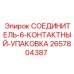 2657804387 СОЕДИНИТЕЛЬ-6-КОНТАКТНЫЙ-УПАКОВКА Epiroc