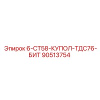 90513754 - 6-СТ58-КУПОЛ-ТДС76-БИТ (Epiroc)