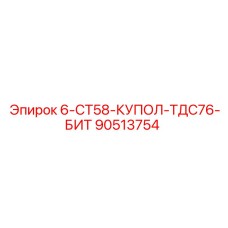 90513754 - 6-СТ58-КУПОЛ-ТДС76-БИТ (Epiroc)