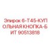 90513818 - 6-T45-КУПОЛЬНАЯ КНОПКА-БИТ (Epiroc)