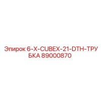 89000870 6-X-CUBEX-21-DTH-ТРУБКА Epiroc