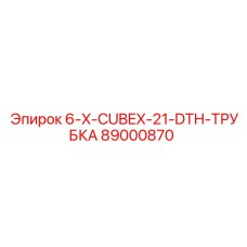 89000870 6-X-CUBEX-21-DTH-ТРУБКА Epiroc