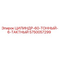 5750057299 ЦИЛИНДР-60-ТОННЫЙ-6-ТАКТНЫЙ Epiroc