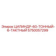 5750057299 ЦИЛИНДР-60-ТОННЫЙ-6-ТАКТНЫЙ Epiroc