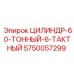 5750057299 ЦИЛИНДР-60-ТОННЫЙ-6-ТАКТНЫЙ Epiroc
