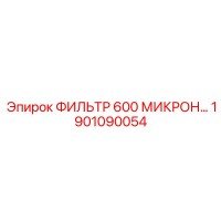 1901090054 ФИЛЬТР 600 МИКРОН Epiroc