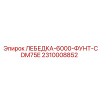 2310008852 ЛЕБЕДКА-6000-ФУНТ-CDM75E Epiroc