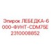 Высокомощная лебедка Epiroc 2310008852