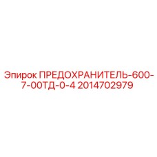 Силовой предохранитель 2014702979 на 600А