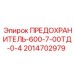 Силовой предохранитель 2014702979 на 600А