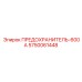 5750061448 ПРЕДОХРАНИТЕЛЬ-600А Epiroc
