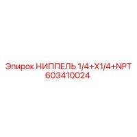 603410024 НИППЕЛЬ 1/4+X1/4+NPT Epiroc