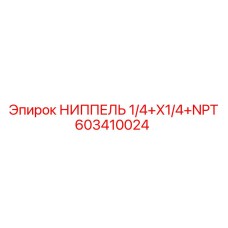 603410024 НИППЕЛЬ 1/4+X1/4+NPT Epiroc