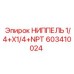 603410024 НИППЕЛЬ 1/4+X1/4+NPT Epiroc