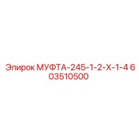 603510500 МУФТА-245-1-2-Х-1-4 Эпирок
