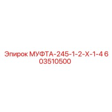 603510500 МУФТА-245-1-2-Х-1-4 Эпирок