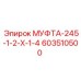 603510500 МУФТА-245-1-2-Х-1-4 Эпирок