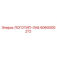 6060000272 ЛОГОТИП-ЛАБ Epiroc